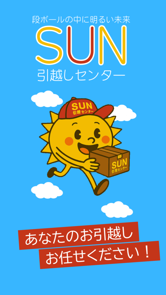 引越ならSUN引越センターへ | SUN引越センター